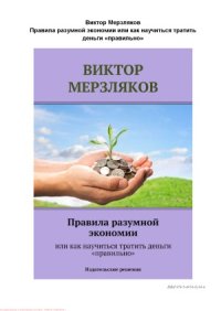 cover of the book Правила разумной экономии или как научиться тратить деньги «правильно»