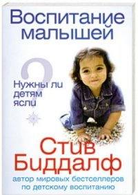 cover of the book Воспитание малышей: Нужны ли детям ясли?