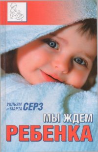 cover of the book Мы ждем ребенка. Все, что нужно знать будущим мамам и папам