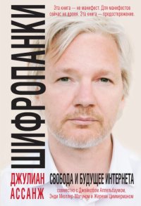 cover of the book Шифропанки  свобода и будущее Интернета