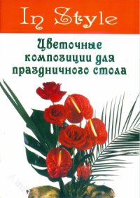 cover of the book Цветочные композиции для праздничного стола