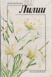 cover of the book Лилии