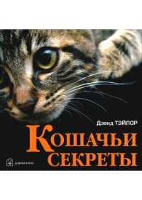 cover of the book Кошачьи секреты