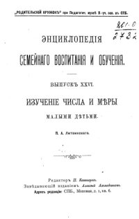 cover of the book Изучение числа и меры малыми детьми