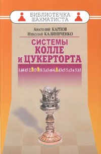 cover of the book Системы Колле и Цукерторта