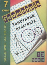 cover of the book  Дидактичні матеріали для тематичної атестації з геометрії. 7 клас