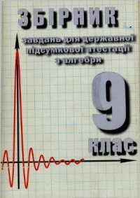 cover of the book  Збірник завдань для державної підсумкової атестації з алгебри. 9 клас