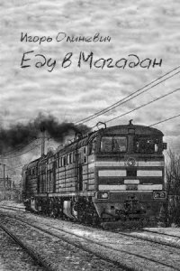 cover of the book Еду в Магадан