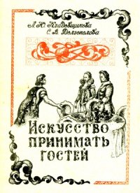 cover of the book Искусство принимать гостей