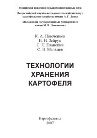 cover of the book Технологии хранения картофеля