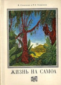 cover of the book Жизнь на Самоа