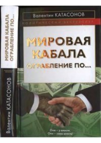 cover of the book Мировая кабала. Ограбление по...