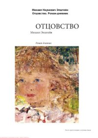 cover of the book Отцовство. Роман-дневник