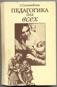 cover of the book Педагогика для всех