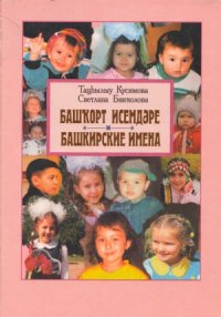 cover of the book Башкирские имена