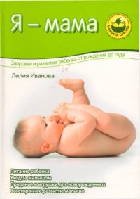 cover of the book Я - мама. Здоровье и развитие ребенка от рождения до года