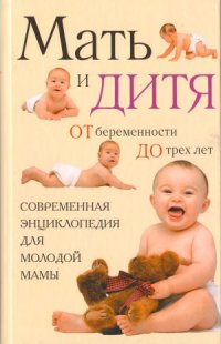 cover of the book Мать и дитя. От беременности до трех лет, или Мы ждем ребенка