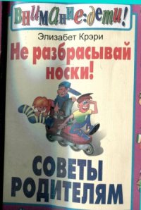 cover of the book Не разбрасывай носки! Советы родителям