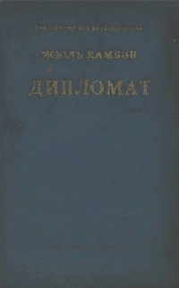 cover of the book Дипломат