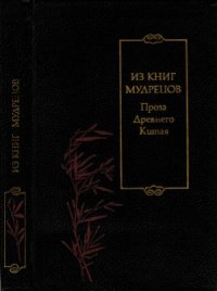 cover of the book Из книг мудрецов. Проза древнего Китая