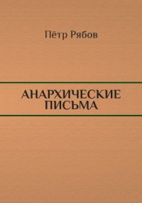 cover of the book Анархические письма, 4-е издание