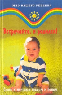 cover of the book Встречайте, я родился. Слово к молодым родителям