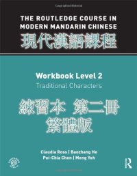 cover of the book The Routledge Course in Modern Mandarin Chinese, Workbook Level 2: Traditional Characters