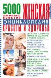 cover of the book Женская энциклопедия красоты и здоровья