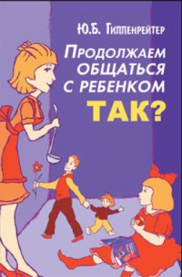 cover of the book Продолжаем общаться с ребенком. Так