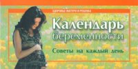 cover of the book Календарь беременности. Советы на каждый день