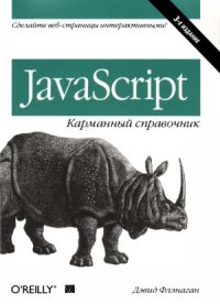 cover of the book JavaScrip. Карманный справочник