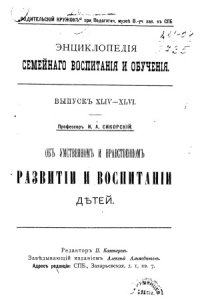 cover of the book Об умственном и нравственном развитии и воспитании детей