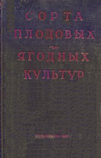 cover of the book Сорта плодовых и ягодных культур для средней полосы европейской части СССР