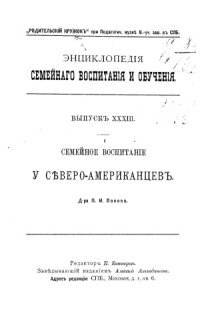 cover of the book Семейное воспитание у северо-американцев