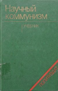 cover of the book Научный коммунизм