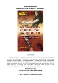 cover of the book Как раскрутить «клиента» на деньги