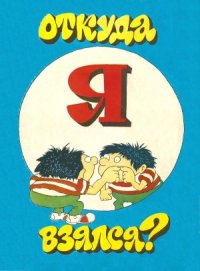 cover of the book Откуда я взялся