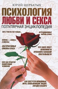 cover of the book Психология любви и секса. Популярная энциклопедия