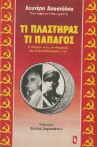 cover of the book «Τι Πλαστήρας, Τι Παπάγος» (Η ιστορία ενός συνθήματος και οι μεταμορφώσεις του)