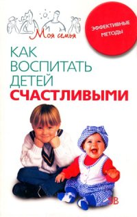 cover of the book Как воспитать детей счастливыми