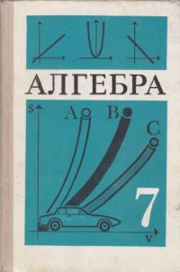 cover of the book Алгебра: Учеб. для 7 кл. сред. шк.