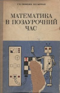 cover of the book Математика в позаурочний час