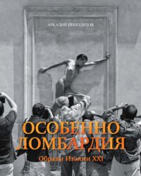 cover of the book Особенно Ломбардия. Образы Италии XXI