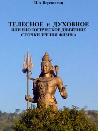 cover of the book Телесное и духовное, или биологическое движение с точки зрения физика