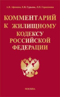 cover of the book Комментарий к Жилищному кодексу Российской Федерации (постатейный)