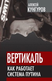 cover of the book Вертикаль. Как работает система Путина