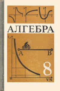 cover of the book Алгебра: Учеб. для 8 кл. сред. шк.