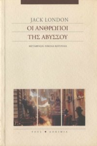 cover of the book Οι άνθρωποι της αβύσσου