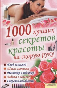 cover of the book 1000 лучших секретов красоты на скорую руку