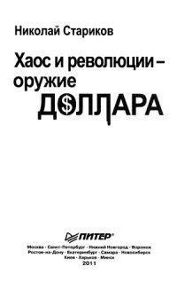 cover of the book Хаос и революции - оружие доллара